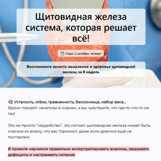 [Елена Иванова] Щитовидная железа система, которая решает всё! (2025) [Humberto.2.0] [Тариф Всё включено]