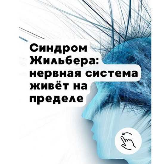 [Елена Иванова] Синдром Жильбера почему он одновременно истощает и защищает (2026) [Тариф 1] [Humberto 2.0] 
