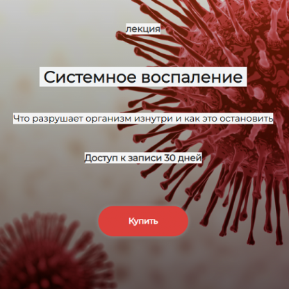 [Елена Иванова] Системное воспаление что разрушает организм изнутри и как это остановить (2024) [humberto 2.0] [Тариф 1 месяц]