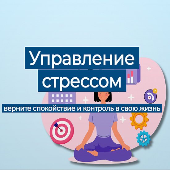 [Елена Иванова] Управление стрессом (2025) [Humberto.2.0] 