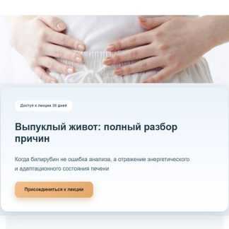 [Елена Иванова] Выпуклый живот полный разбор причин (2026) [Тариф 1] [Humberto 2.0]