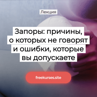 [Елена Иванова] Запоры причины, о которых не говорят и ошибки, которые вы допускаете (2025) [Humberto.2.0]