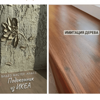[Елена Юрьева] Супер переделка пластика под дерево подоконники, столешница, стулья, плинтуса (2022)