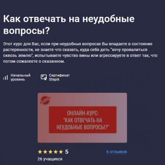 [Елена Камынина] Как отвечать на неудобные вопросы (2025) [Stepik]