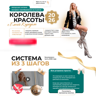 [Елена Каркукли] Королева красоты. Экспресс-преображение 3 в 1 (2026)