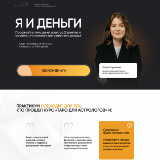 [Елена Корниенко] Я и деньги (2025) [Lablife] [Тариф базовый]