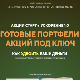 [Елена Коваленко] Акции старт + ускорение 1.0