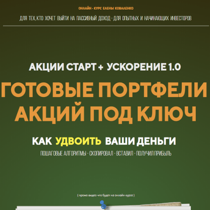 [Елена Коваленко] Акции старт + ускорение 1.0