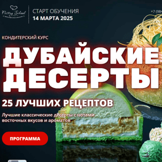 [Елена Крохмаль] Дубайские десерты (2025) [Pastry-school]