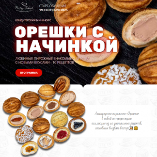 [Елена Крохмаль] Орешки с начинкой (2025) [pastry-school]