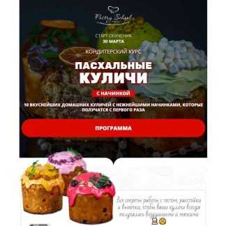 [Елена Крохмаль] Пасхальные куличи с начинкой (2026) [Pastry-school]