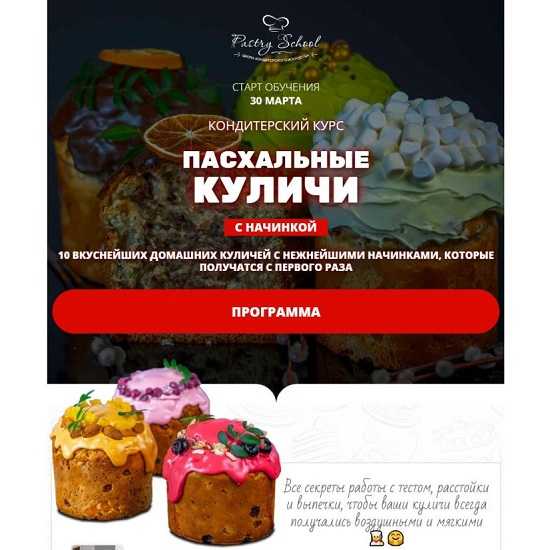 [Елена Крохмаль] Пасхальные куличи с начинкой (2026) [Pastry-school]