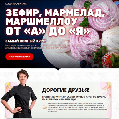 [Елена Крохмаль] Зефир, мармелад, маршмеллоу от «А» до «Я» (2024) [Pastry-School]