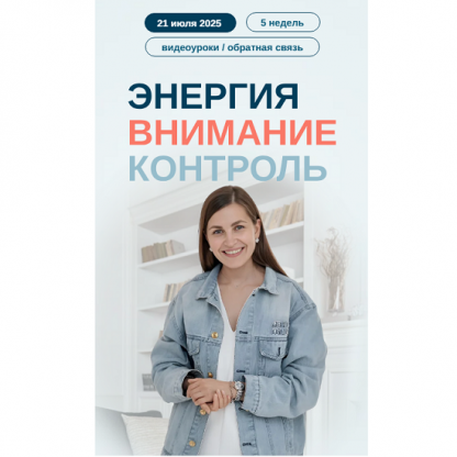 [Елена Лаштабега] Энергия. Внимание. Контроль (2025) [Тариф Базовый]