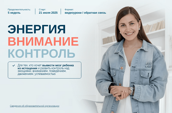 [Елена Лаштабега] Энергия. Внимание. Контроль (2025) [Тариф Базовый]
