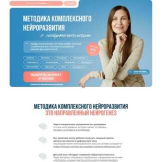 [Елена Лаштабега] Методика комплексного нейроразвития (2026) [Тариф Полная методика]