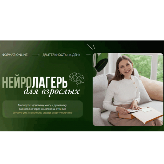 [Елена Лаштабега] Нейролагерь для взрослых (1 смена) (2025)