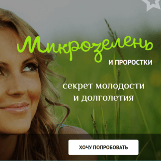 [Елена Левицкая] Микрозелень у вас дома зеленые проростки для жизни и хорошего иммунитета (2020)