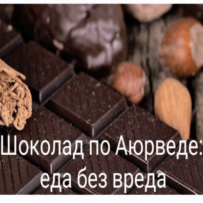 [Елена Левицкая] Шоколад по Аюрведе еда без вреда (2022) [Школа здорового питания]