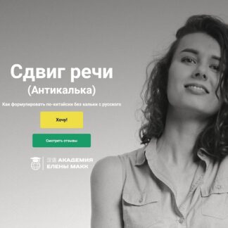 [Елена Макк] Сдвиг речи. Как формулировать по-китайски без кальки с русского (2026)