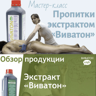 [Елена Миргородская] Пропитка экстрактом Виватон (2022)