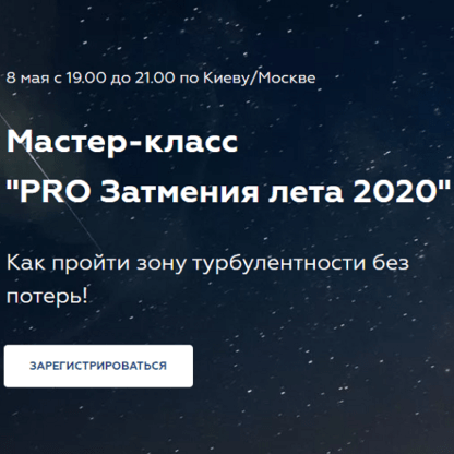 [Елена Молдованова] PRO Затмения лета 2020