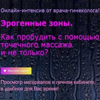 [Елена Музыченко] Как пробудить эрогенные зоны с помощью точечного массажа (2020)