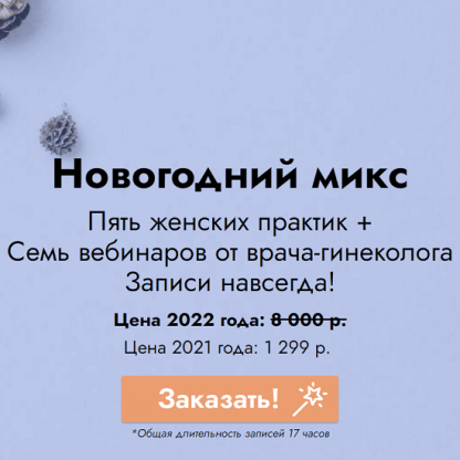 [Елена Музыченко] Новогодний микс 5 женских практик + 7 вебинаров от врача гинеколога (2022)