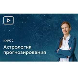 [Елена Негрей] 11 Блок. Хорарная Астрология [Эзотерра]