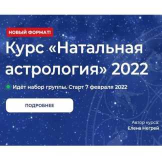 [Елена Негрей, Юлия Дмитренко] Натальная Астрология 2022