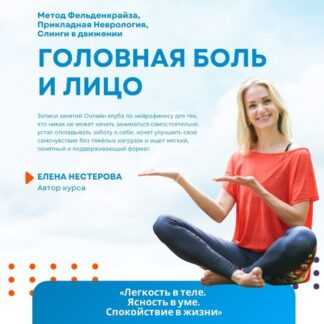 [Елена Нестерова] Головная боль и молодость лица (2026)