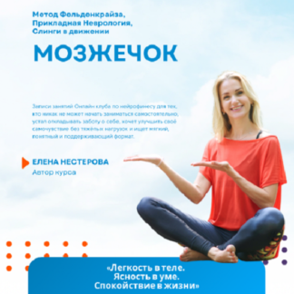 [Елена Нестерова] Мозжечок (2026)