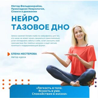 [Елена Нестерова] Нейро тазовое дно (2026)
