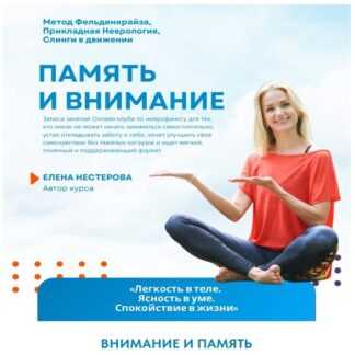 [Елена Нестерова] Внимание и память (2026)