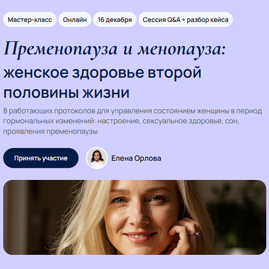 [Елена Орлова] Пременопауза и менопауза женское здоровье второй половины жизни (2025) [Тариф Стандарт] [УОМ] 
