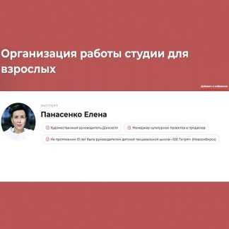 [Елена Панасенко] Организация работы студии для взрослых (2023)