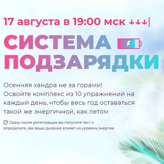 [Елена Пятибрат] Система подзарядки (2021)