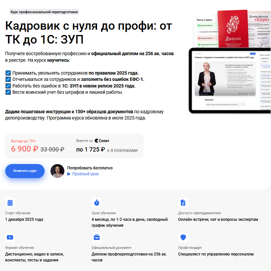 [Елена Пономарева] Кадровик с нуля до профи все навыки от ТК до 1С ЗУП (2025) [Клерк] 