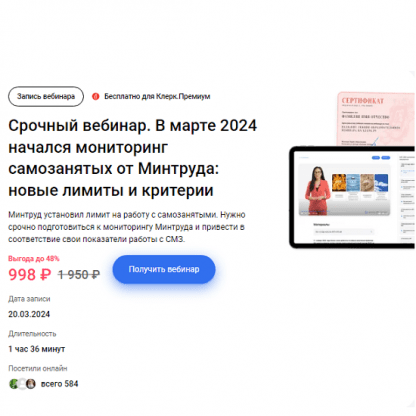 [Елена Пономарева] Срочный вебинар. В марте 2024 начался мониторинг самозанятых от Минтруда новые лимиты и критерии (2024) [klerk]