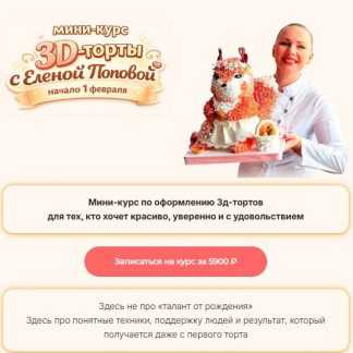 [Елена Попова] Мини-курс 3D-торты (2026) [elenapo11]