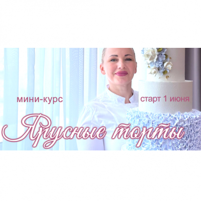 [Елена Попова] Онлайн мини-курс Ярусные торты (2025) [elenapo11]