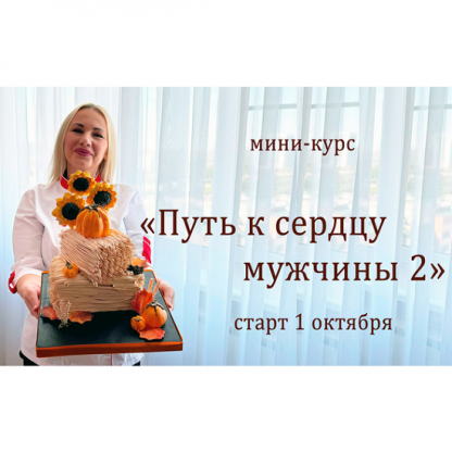 [Елена Попова] Путь к сердцу мужчины 2 (2025) [elenapo11]