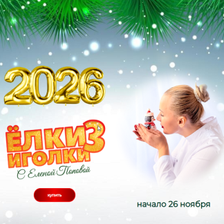 [Елена Попова] Ёлки-иголки 3 (2025) [elenapo11]