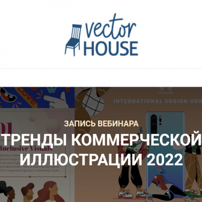 [Елена Пышнограй] Тренды коммерческой иллюстрации (2022) [Vector House]