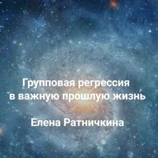 [Елена Ратничкина] Групповая регрессия в важную прошлую жизнь (2026) [Институт Открытого поля]