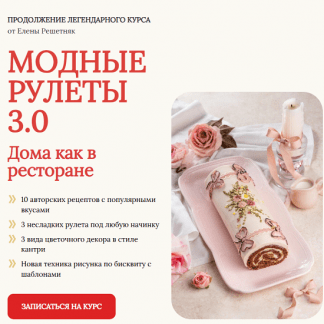 [Елена Решетняк] Модные рулеты 3.0 (2025) [Cake Pro] [Тариф Базовый]