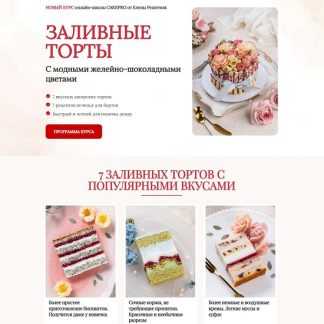 [Елена Решетняк] Заливные торты (2026) [Cake Pro] [Тариф Премиум]