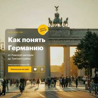 [Елена Шаповалова] Как понять Германию от Римской империи до Третьего Рейха (2024) [levelOne]
