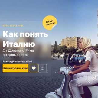 [Елена Шаповалова] Как понять Италию. От Древнего Рима до дольче виты (2025) [Level one]