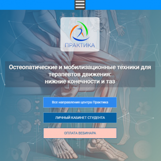 [Елена Шинина, Екатерина Долгова] Остеопатические и мобилизационные техники для терапевтов движения нижние конечности и таз (2025) [Центр Практика]